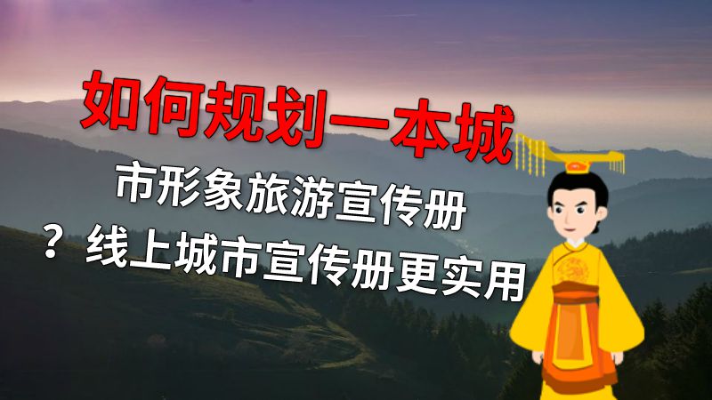 如何规划一本城市形象旅游宣传册？线上城市宣传册更实用 动画制作软件有哪些