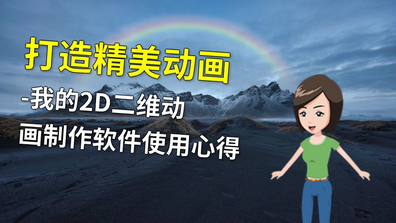 打造精美动画-我的2D二维动画制作软件使用心得 动画制作软件有哪些