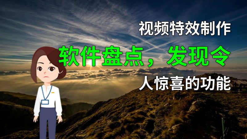 视频特效制作软件盘点，发现令人惊喜的功能 动画制作软件有哪些