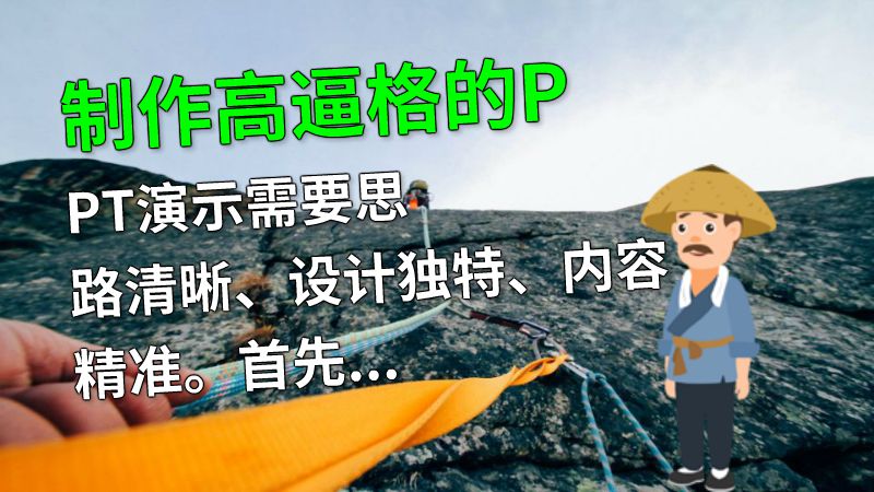 制作高逼格的PPT演示需要思路清晰、设计独特、内容精准。首先，确定主题要引起观众的兴趣以增加演示效果，同时注意布局使得信息更易于理解；其次，选用适当的字体和颜色搭配，运用动态图形、音乐和视频等元素来加强视觉和听觉效果。最重要的是，充实内容要直观、有趣，一遍遍打磨修改直到达到最佳的效果。 动画制作软件有哪些
