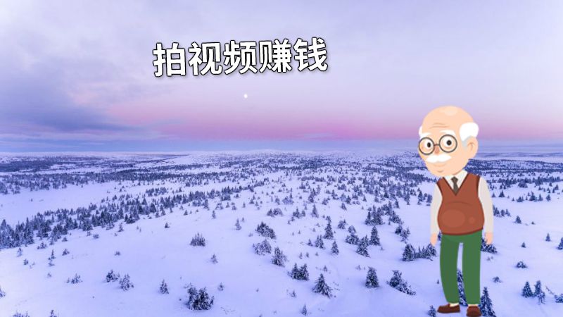 拍视频赚钱 动画制作软件有哪些