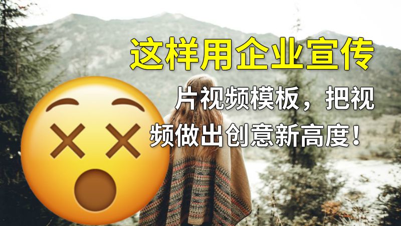 这样用企业宣传片视频模板，把视频做出创意新高度！ 动画制作软件有哪些