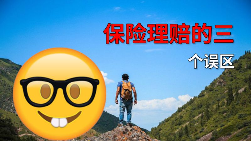 保险理赔的三个误区 动画制作软件有哪些