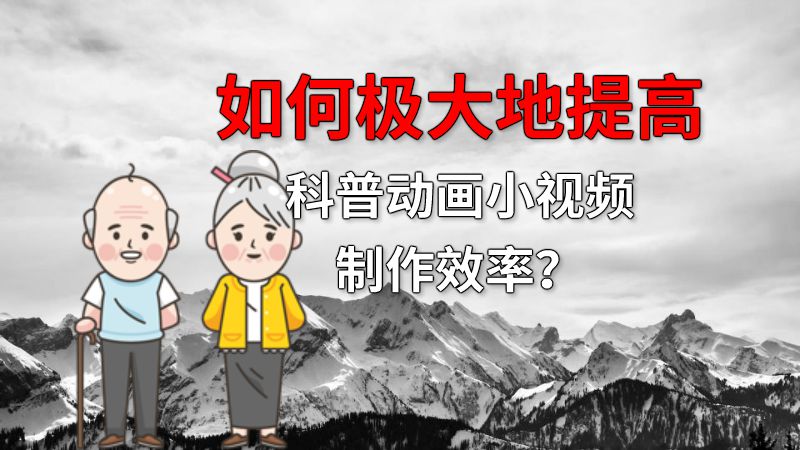 如何极大地提高科普动画小视频制作效率？ 动画制作软件有哪些