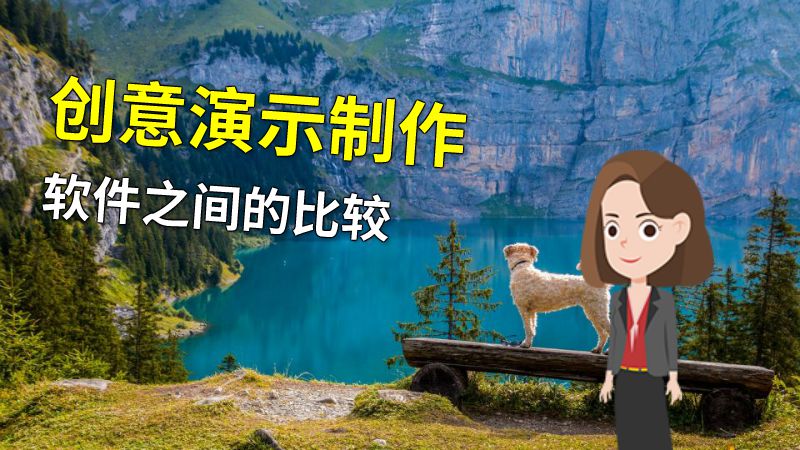 创意演示制作软件之间的比较 动画制作软件有哪些