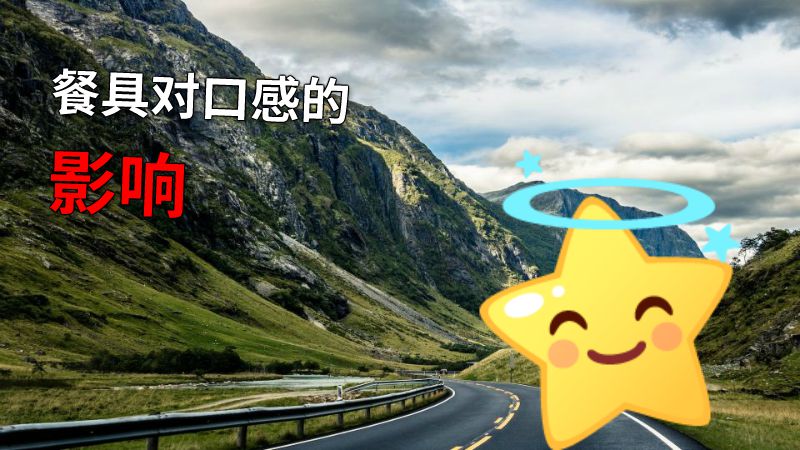 餐具对口感的影响 动画制作软件有哪些