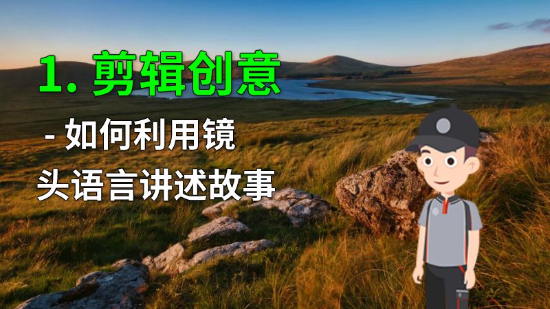 1. 剪辑创意 - 如何利用镜头语言讲述故事 动画制作软件有哪些
