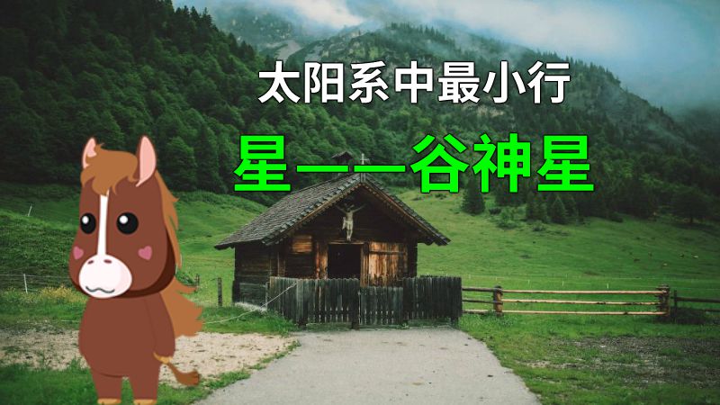 太阳系中最小行星——谷神星 动画制作软件有哪些