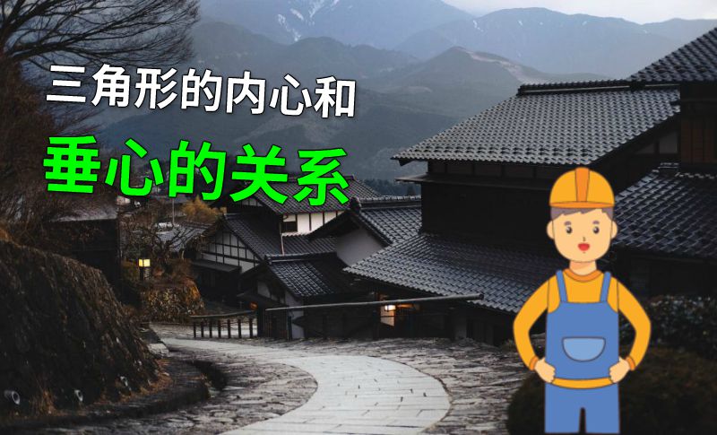 三角形的内心和垂心的关系 动画制作软件有哪些