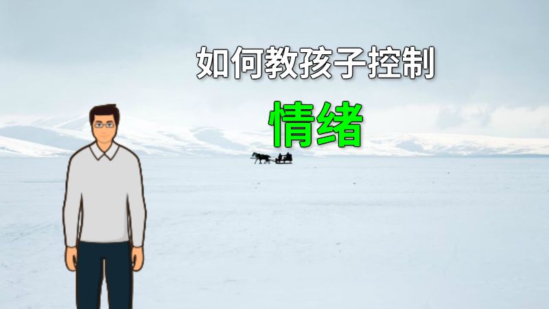 如何教孩子控制情绪 动画制作软件有哪些