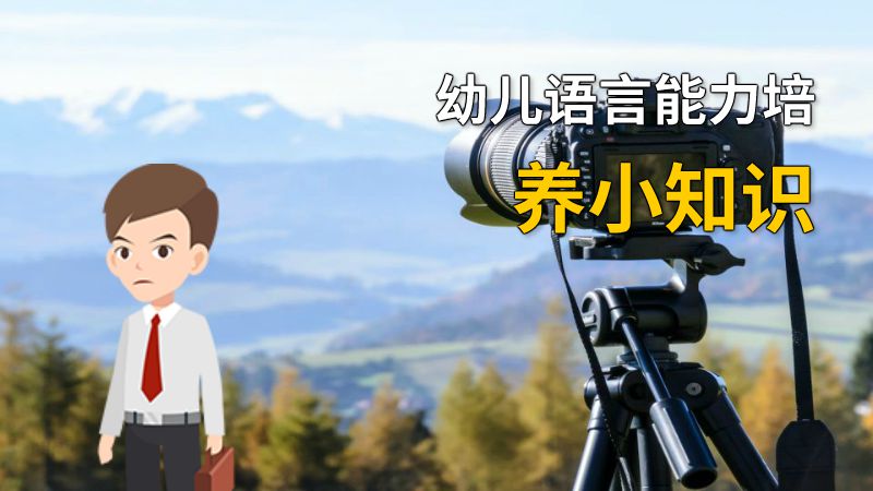 幼儿语言能力培养小知识 动画制作软件有哪些