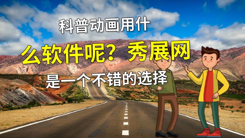科普动画用什么软件呢？秀展网是一个不错的选择 动画制作软件有哪些