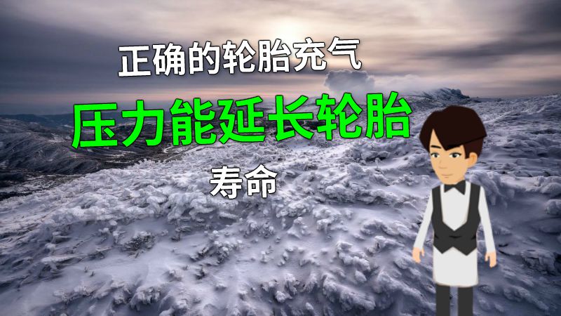 正确的轮胎充气压力能延长轮胎寿命 动画制作软件有哪些