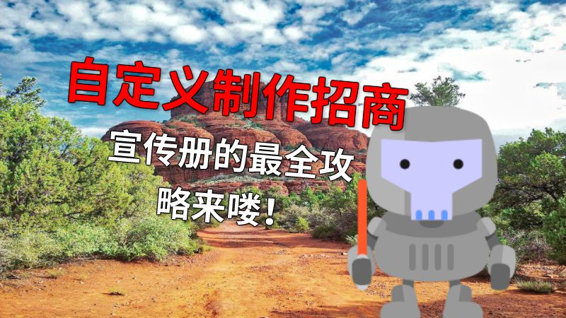 自定义制作招商宣传册的最全攻略来喽！ 动画制作软件有哪些