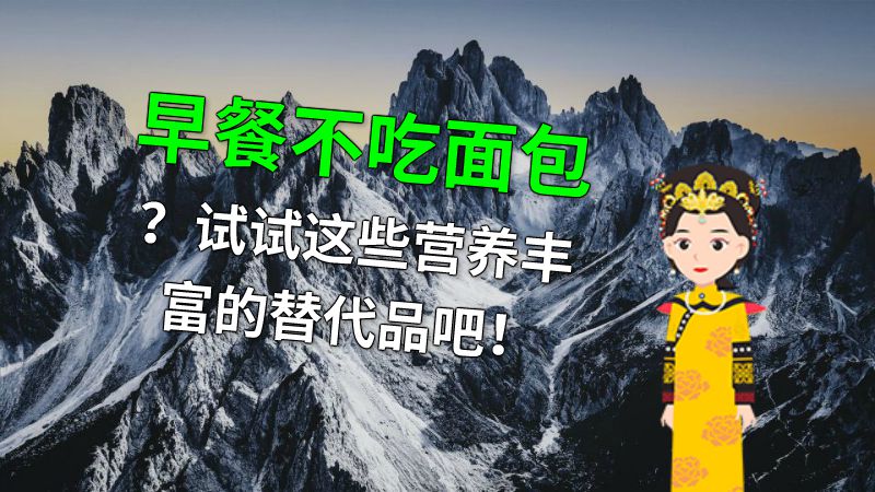 早餐不吃面包？试试这些营养丰富的替代品吧！ 动画制作软件有哪些