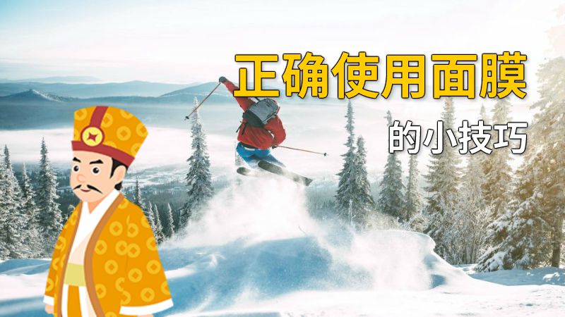 正确使用面膜的小技巧 动画制作软件有哪些