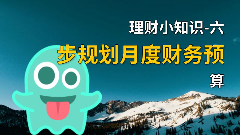 理财小知识-六步规划月度财务预算 动画制作软件有哪些