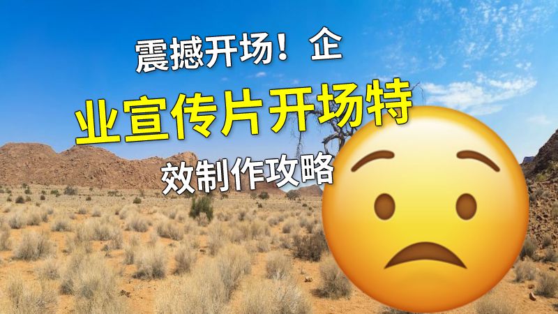 震撼开场！企业宣传片开场特效制作攻略 动画制作软件有哪些