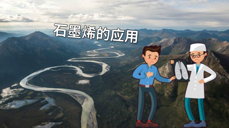 石墨烯的应用 动画制作软件有哪些