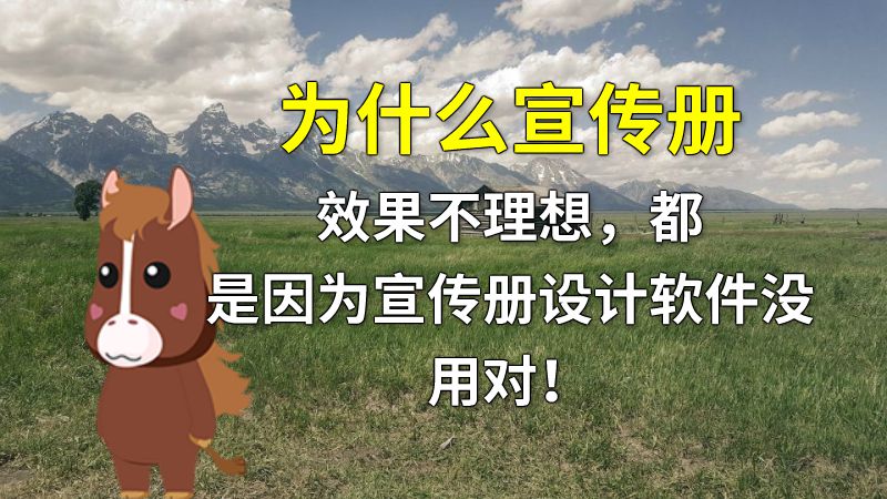 为什么宣传册效果不理想，都是因为宣传册设计软件没用对！ 动画制作软件有哪些