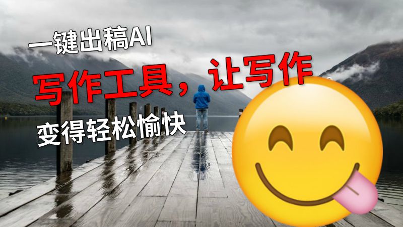 一键出稿AI写作工具，让写作变得轻松愉快 动画制作软件有哪些