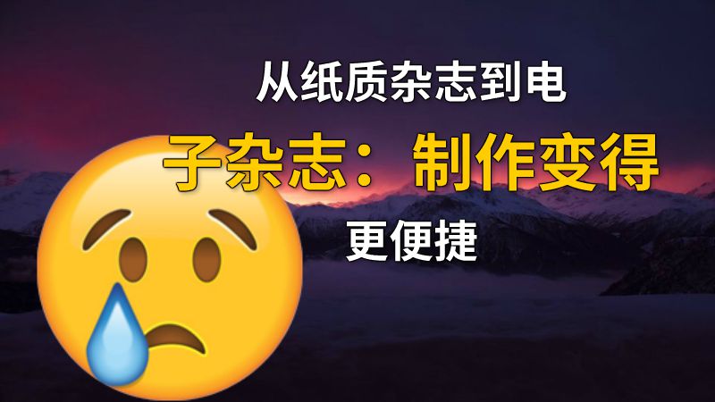 从纸质杂志到电子杂志：制作变得更便捷 动画制作软件有哪些
