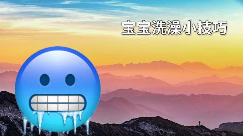 宝宝洗澡小技巧 动画制作软件有哪些