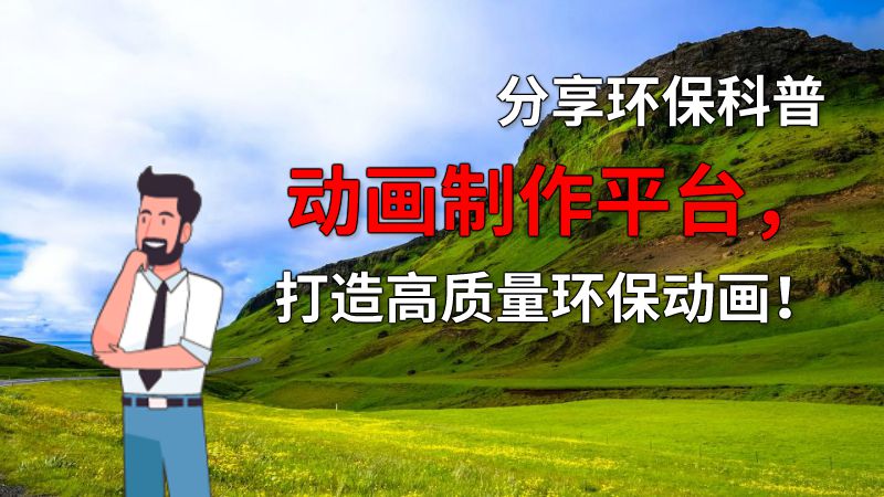 分享环保科普动画制作平台，打造高质量环保动画！ 动画制作软件有哪些