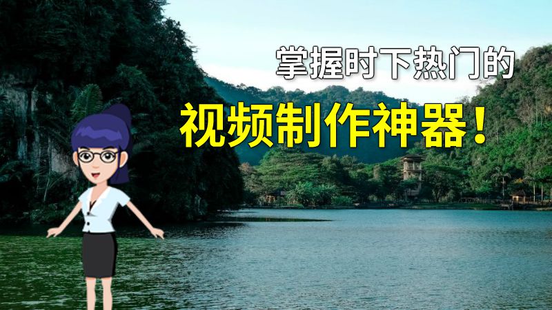 掌握时下热门的视频制作神器！ 动画制作软件有哪些