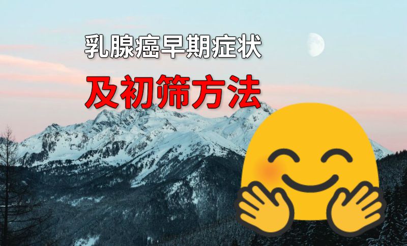 乳腺癌早期症状及初筛方法 动画制作软件有哪些