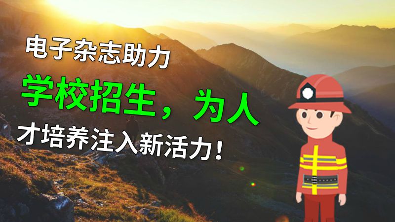 电子杂志助力学校招生，为人才培养注入新活力！ 动画制作软件有哪些