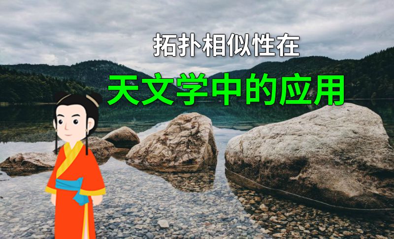 拓扑相似性在天文学中的应用 动画制作软件有哪些