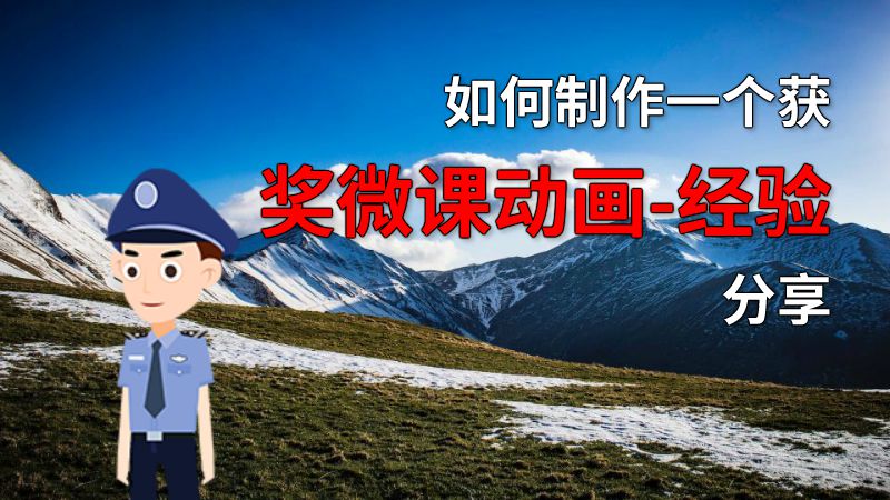如何制作一个获奖微课动画-经验分享 动画制作软件有哪些