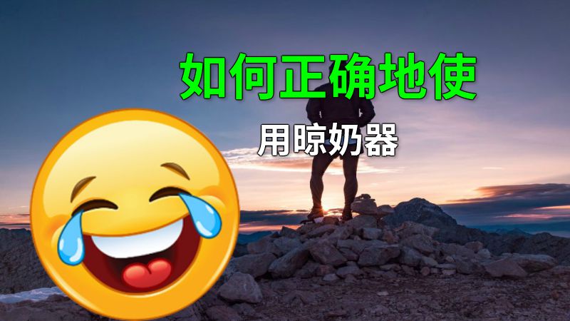 如何正确地使用晾奶器 动画制作软件有哪些