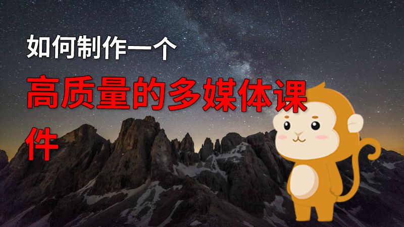 如何制作一个高质量的多媒体课件 动画制作软件有哪些