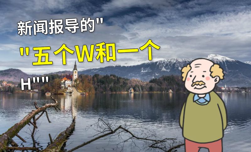 新闻报导的