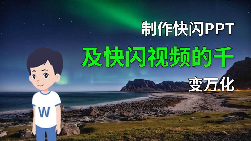 制作快闪PPT及快闪视频的千变万化 动画制作软件有哪些