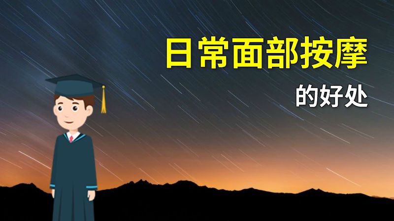 日常面部按摩的好处 动画制作软件有哪些