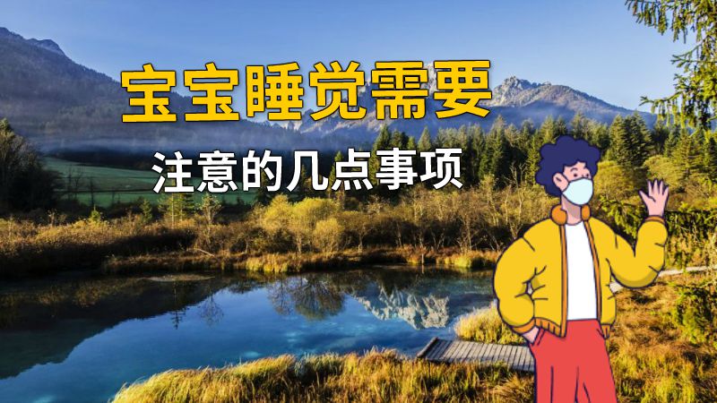 宝宝睡觉需要注意的几点事项 动画制作软件有哪些