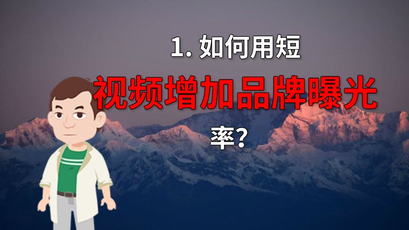 1. 如何用短视频增加品牌曝光率？ 动画制作软件有哪些