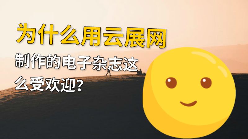 为什么用云展网制作的电子杂志这么受欢迎？ 动画制作软件有哪些