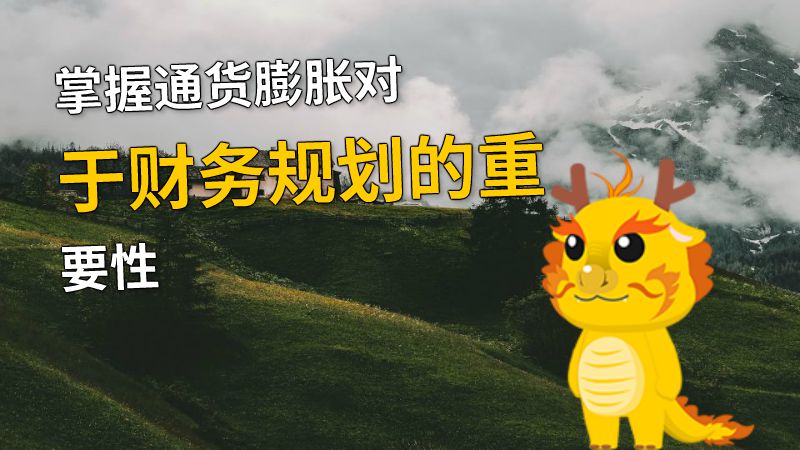 掌握通货膨胀对于财务规划的重要性 动画制作软件有哪些
