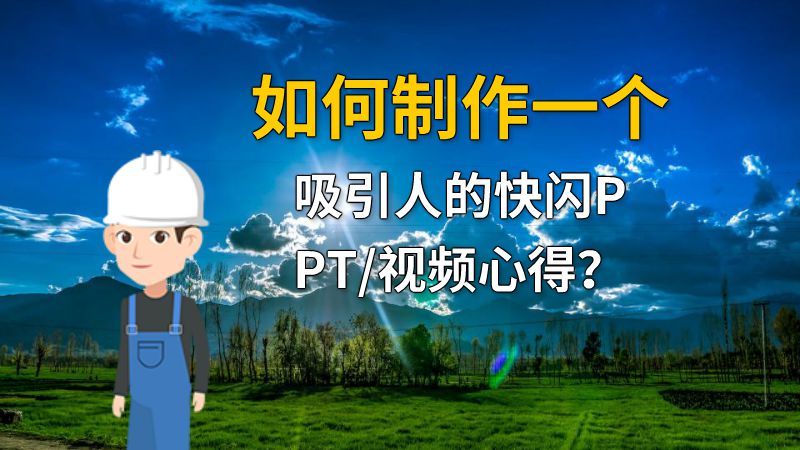 如何制作一个吸引人的快闪PPT/视频心得？ 动画制作软件有哪些
