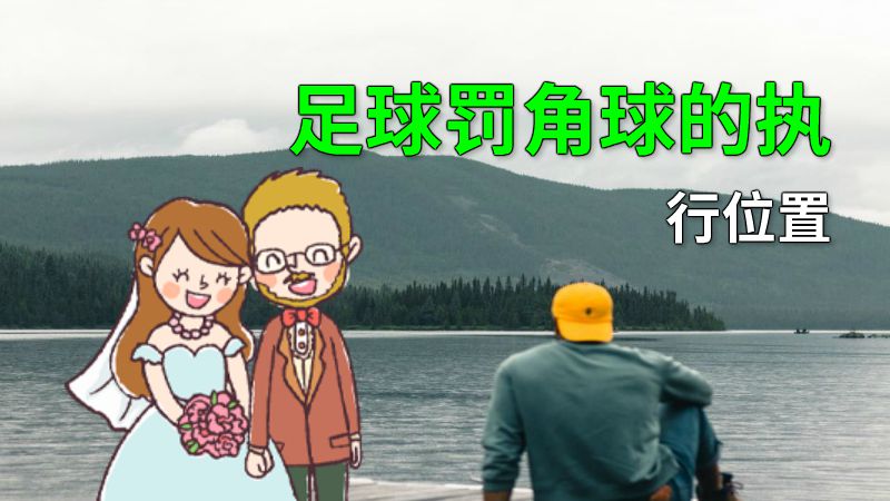 足球罚角球的执行位置 动画制作软件有哪些