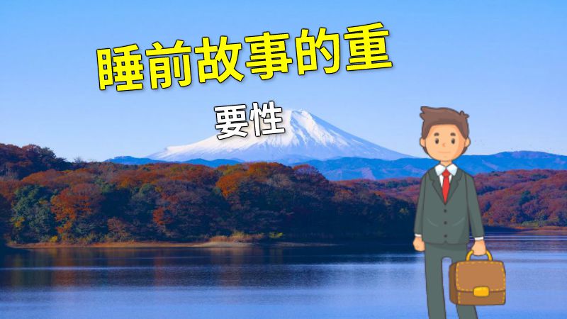 睡前故事的重要性 动画制作软件有哪些