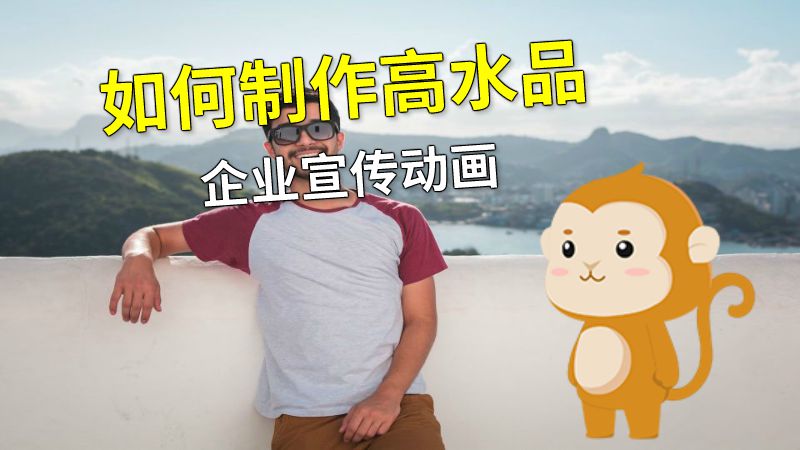 如何制作高水品企业宣传动画 动画制作软件有哪些