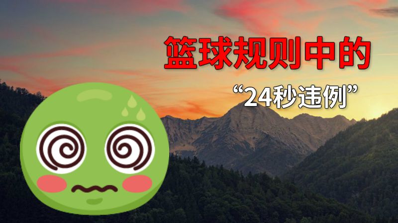 篮球规则中的“24秒违例” 动画制作软件有哪些