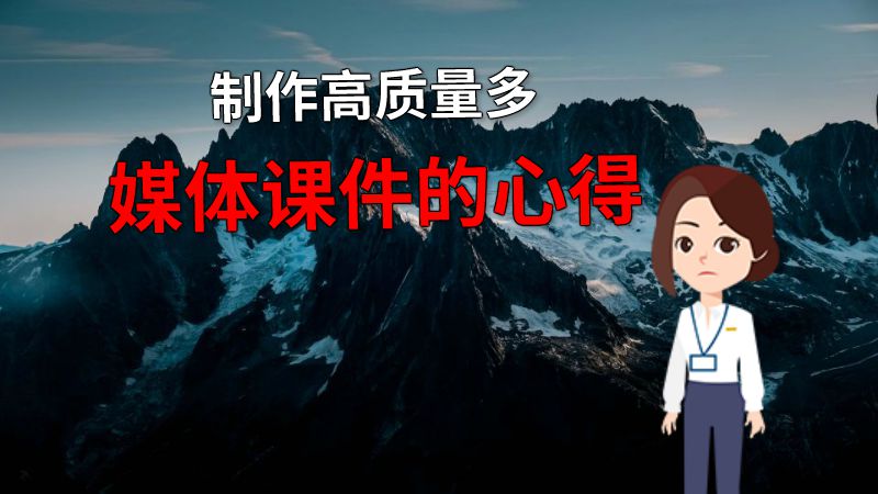 制作高质量多媒体课件的心得 动画制作软件有哪些