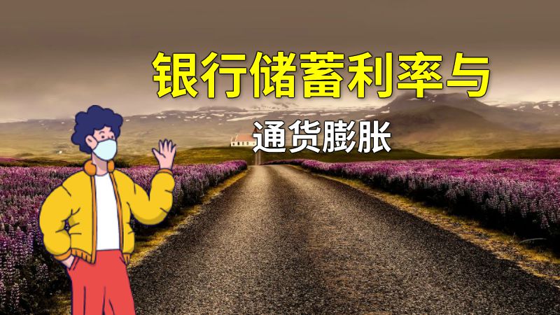 银行储蓄利率与通货膨胀 动画制作软件有哪些