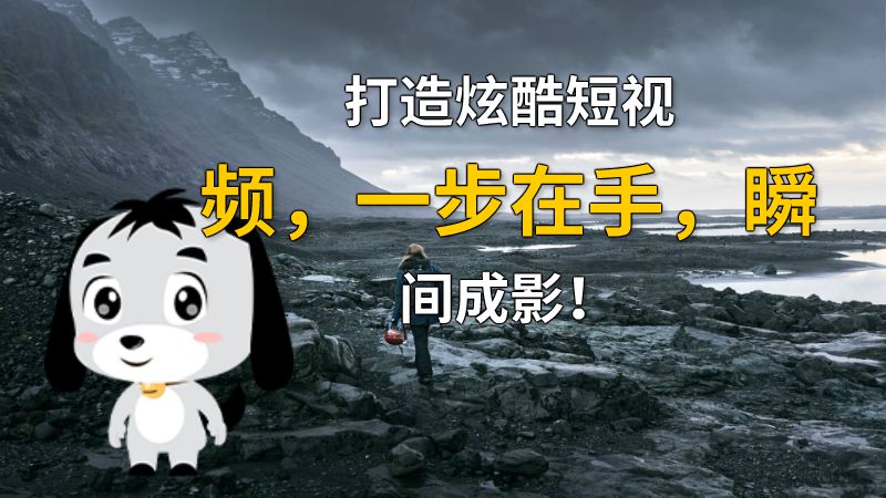 打造炫酷短视频，一步在手，瞬间成影！ 动画制作软件有哪些